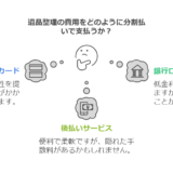 遺品整理の費用を分割払いで支払う方法！クレジットカード・銀行ローン・後払いの選び方