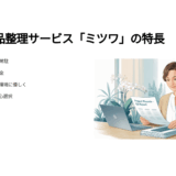 岡山で遺品整理ならミツワ｜料金相場と他社との違いが丸わかり