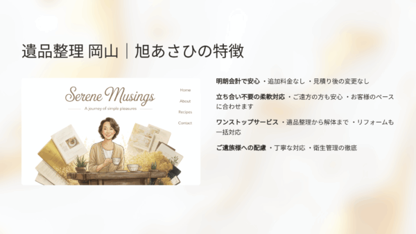 岡山でおすすめの遺品整理業者「旭あさひ」を選ぶ理由と費用の全貌