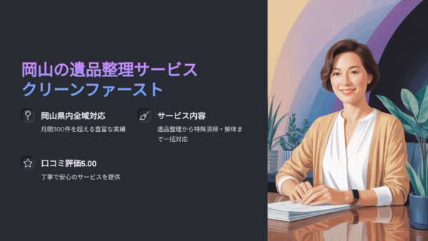岡山の遺品整理業者ならクリーンファースト｜口コミ・料金・対応力で選ばれる理由