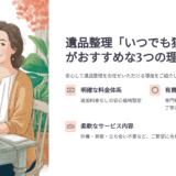 岡山遺品整理なら「いつでも猫の手」がおすすめな理由｜料金・事例・評判を徹底解説