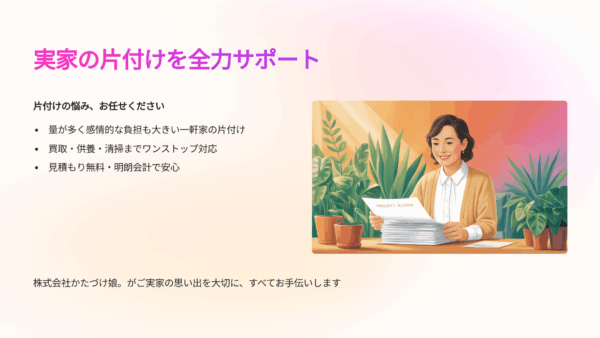 遺品整理や実家の片付けで悩む方へ｜一軒家の片付け代行サービス完全ガイド