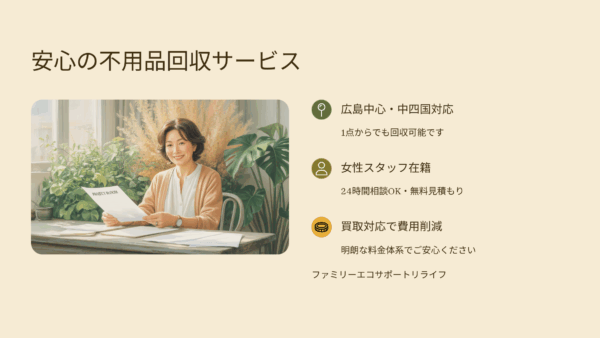 ファミリーエコサポートリライフとは？岡山の信頼できる遺品整理業者を徹底紹介