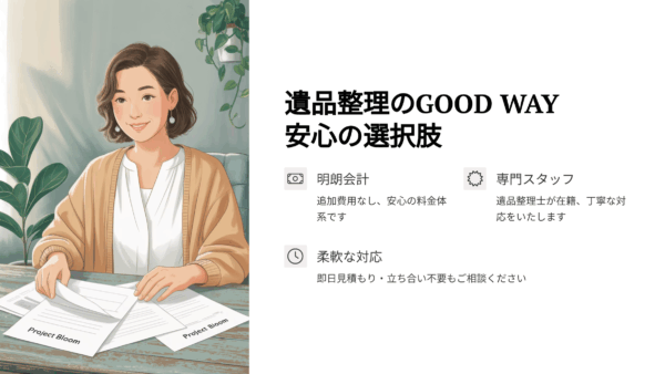 岡山遺品整理のGOOD WAYとは？料金・口コミ・即日対応の実力を徹底解説