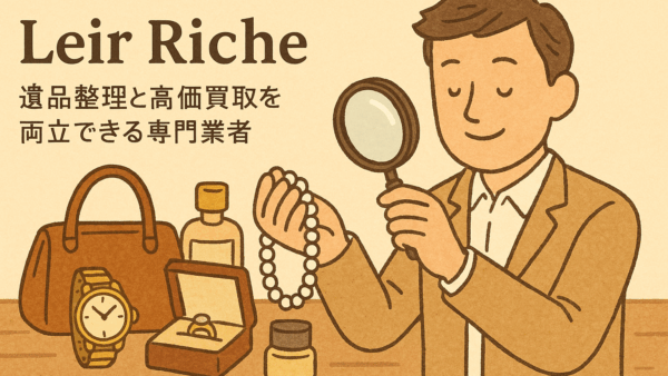 岡山の遺品整理ならLeir Riche｜高価買取と丁寧対応で選ばれる理由とは