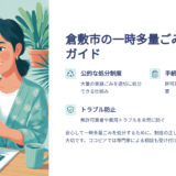 引っ越しや遺品整理に｜倉敷市で一時多量ごみを正しく処分する方法