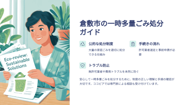 引っ越しや遺品整理に｜倉敷市で一時多量ごみを正しく処分する方法