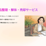 岡山で遺品整理を依頼するなら｜見積もり無料・買取対応の和広建設が安心な理由