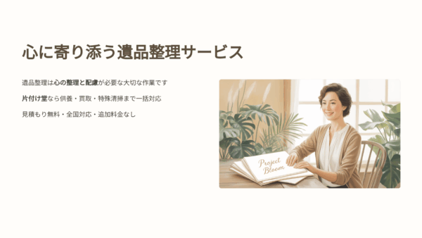 遺品整理の不安を解消！初めての方が安心できる岡山・片付け堂