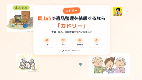 岡山市で遺品整理を依頼するなら「カドリー」｜丁寧・安心・地域密着のプロにおまかせ
