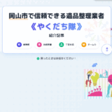 岡山市の遺品整理はどこに頼むべき？実績と安心で選ばれる「やくだち隊」とは