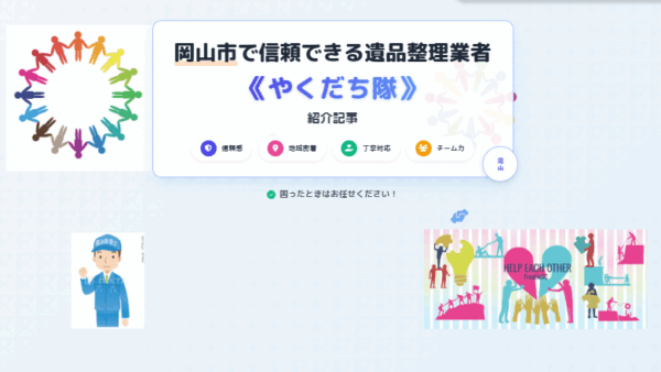 岡山市の遺品整理はどこに頼むべき？実績と安心で選ばれる「やくだち隊」とは