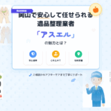 岡山市で信頼できる遺品整理業者ならアスエル｜料金相場・口コミ・対応サービスを解説