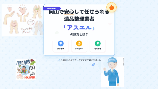 岡山市で信頼できる遺品整理業者ならアスエル｜料金相場・口コミ・対応サービスを解説