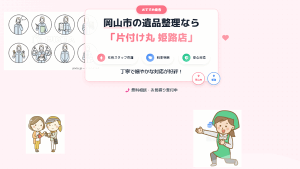 岡山市の遺品整理なら「片付け丸 姫路店」｜女性スタッフ在籍・料金明朗で安心のおすすめ業者