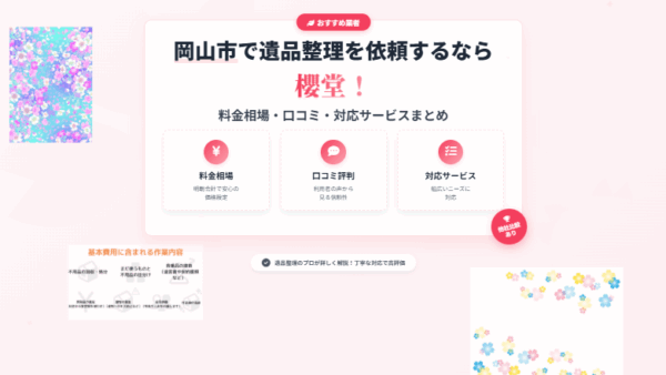 岡山市で遺品整理を依頼するなら櫻堂！料金相場・口コミ・対応サービスまとめ