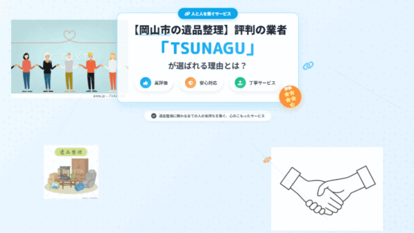 【岡山市の遺品整理】評判の業者「TSUNAGU」が選ばれる理由とは？安心・丁寧な対応で高評価