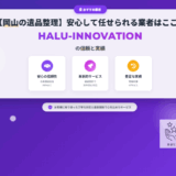【岡山の遺品整理】安心して任せられる業者はここ！HALU-INNOVATIONの信頼と実績