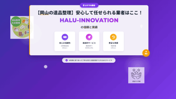 【岡山の遺品整理】安心して任せられる業者はここ！HALU-INNOVATIONの信頼と実績