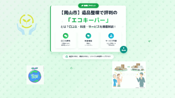 【岡山市】遺品整理で評判の「エコキーパー」とは？口コミ・料金・サービスを徹底解説！