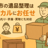 岡山市の遺品整理はたすカルにお任せ｜LINE見積もり・供養・買取にも対応