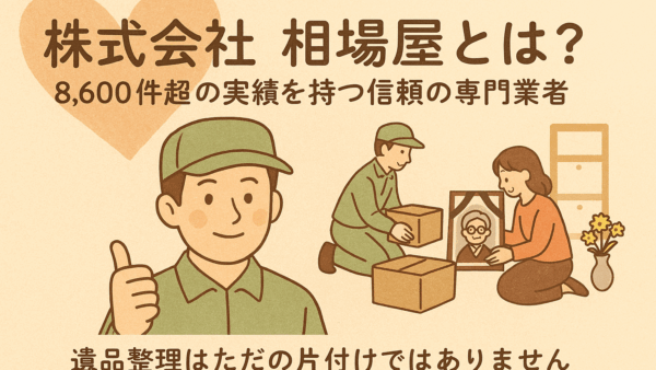 岡山市の遺品整理は相場屋にお任せ｜実績8,600件・安心対応の専門業者