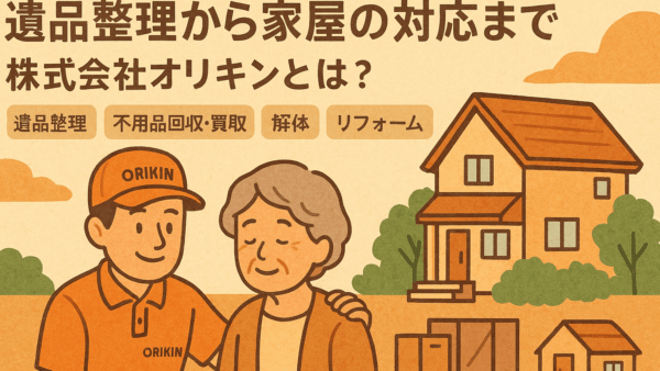 岡山市で評判の遺品整理業者「オリキン」｜不用品買取から解体まで一括対応