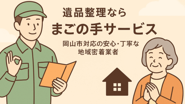 遺品整理なら「まごの手サービス」｜岡山市対応の安心・丁寧な地域密着業者