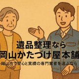 遺品整理なら岡山かたづけ屋本舗｜岡山市で安心と実績の専門業者を選ぶなら