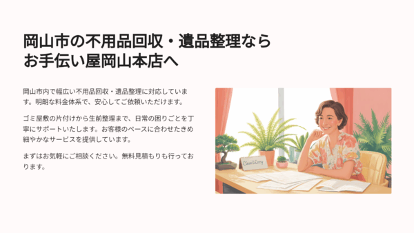 遺品整理なら岡山の「さんのアール」へ｜24時間対応・費用も安心の業者選び
