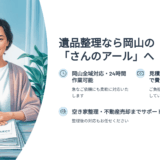 岡山市の不用品回収ならお手伝い屋岡山本店｜費用・対応範囲・安心できる業者の選び方