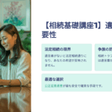 【相続基礎講座1】遺言書は本当に必要？作らなかったらどうなる？