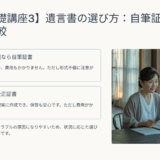 【相続基礎講座3】自筆遺言と公正証書遺言、どちらを選ぶべき？