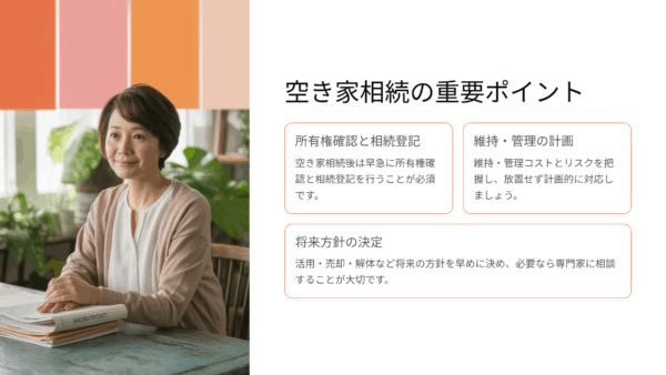 【相続基礎講座10】空き家を相続したらまずやるべきことステップ