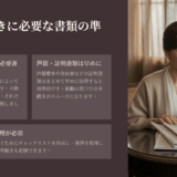 【相続基礎講座24】相続に必要な書類一覧と集め方のコツ