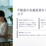 【相続基礎講座9】不動産の名義変更をしないと起きるリスクとは？