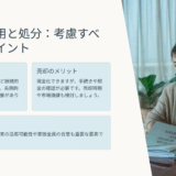 【相続基礎講座8】親が住んでいた家は売る？残す？判断ポイントを解説