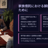 73歳、家族信託の誤解で娘が激怒。“信頼”が争いに変わる瞬間