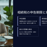 【相続基礎講座28】相続税はいつまでに払わないといけない？