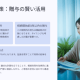 【相続基礎講座30】生前贈与で本当に税金は減る？落とし穴も解説