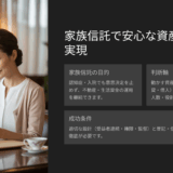 【相続基礎講座44】家族信託とは？普通の家庭でも使うべき？