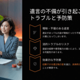 【相続基礎講座32】遺言があっても揉めるケースはある？