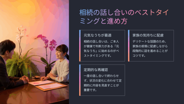 【相続基礎講座35】家族会議で相続を話すベストなタイミングとは？