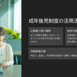 【相続基礎講座43】成年後見制度とは？どんなときに利用する？