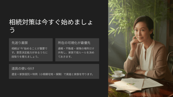 【相続基礎講座50】相続を考えることは縁起でもない？正しい捉え方