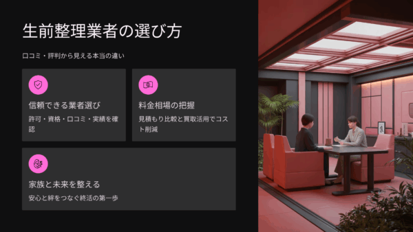 生前整理業者の口コミ・評判・レビューからわかる本当の違い｜料金・サービス・信頼性を徹底分析