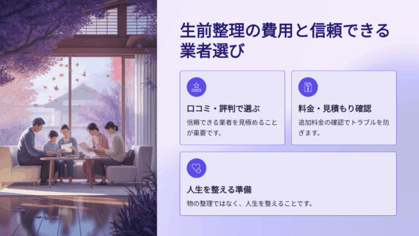 生前整理の費用はいくら？口コミ・評判・レビューで見る信頼できる業者と料金相場ガイド