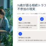 家族信託の誤用で信頼崩壊？70歳親世代の口コミ・評判・レビューから学ぶ失敗事例と対策