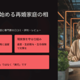73歳から始める再婚家庭の相続対策｜前妻の子の遺留分問題と専門家の口コミ・評判・レビュー