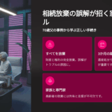 相続放棄の勘違いが家族トラブルに発展？70歳父の事例から学ぶ正しい手続きと注意点